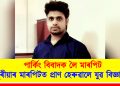 পাৰ্কিং বিবাদক লৈ মাৰপিট : চুবুৰীয়াৰ মাৰপিটত প্ৰাণ হেৰুৱালে যুৱ বিজ্ঞানীয়ে