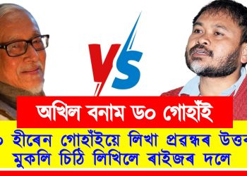 ড০ হীৰেন গোহাঁইয়ে লিখা প্ৰৱন্ধৰ উত্তৰ দি মুকলি চিঠি লিখিলে ৰাইজৰ দলে ‎