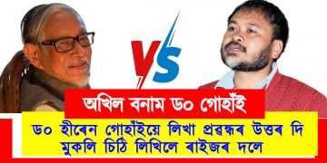 ড০ হীৰেন গোহাঁইয়ে লিখা প্ৰৱন্ধৰ উত্তৰ দি মুকলি চিঠি লিখিলে ৰাইজৰ দলে ‎