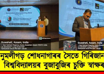 নুমলীগড় শোধনাগাৰৰ সৈতে গিৰিজানন্দ বিশ্ববিদ্যালয়ৰ বুজাবুজিৰ চুক্তি স্বাক্ষৰ ‎