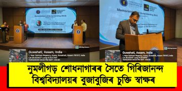 নুমলীগড় শোধনাগাৰৰ সৈতে গিৰিজানন্দ বিশ্ববিদ্যালয়ৰ বুজাবুজিৰ চুক্তি স্বাক্ষৰ ‎