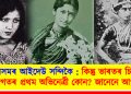 অসমৰ আইদেউ সন্দিকৈ : কিন্তু ভাৰতৰ চিনেমা জগতৰ প্ৰথম অভিনেত্ৰী কোন? জানেনে আপুনি?