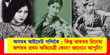 অসমৰ আইদেউ সন্দিকৈ : কিন্তু ভাৰতৰ চিনেমা জগতৰ প্ৰথম অভিনেত্ৰী কোন? জানেনে আপুনি?