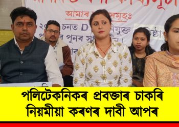 পলিটেকনিকৰ প্ৰবক্তাৰ চাকৰি নিয়মীয়া কৰণৰ দাবী আপৰ