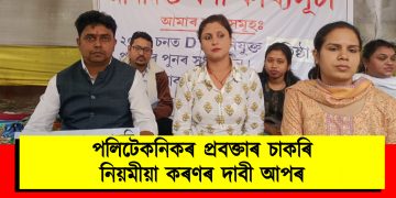 পলিটেকনিকৰ প্ৰবক্তাৰ চাকৰি নিয়মীয়া কৰণৰ দাবী আপৰ