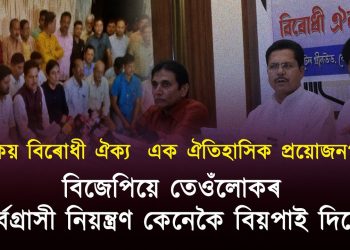 বিৰোধী ঐক‍্য কিয় আজি এক ঐতিহাসিক প্ৰয়োজন?