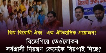 বিৰোধী ঐক‍্য কিয় আজি এক ঐতিহাসিক প্ৰয়োজন?