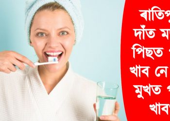 ৰাতিপুৱা দাঁত মজাৰ পিছত পানী খাব নে বাহি মুখত পানী খাব? কি কয় বিশেষজ্ঞই?