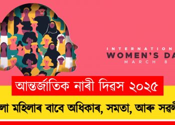 আন্তৰ্জাতিক নাৰী দিৱস ২০২৫ : সকলো মহিলাৰ বাবে অধিকাৰ, সমতা, আৰু সৱলীকৰণ
