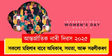আন্তৰ্জাতিক নাৰী দিৱস ২০২৫ : সকলো মহিলাৰ বাবে অধিকাৰ, সমতা, আৰু সৱলীকৰণ