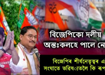 কংগ্ৰেছৰ দৰে বিজেপিকো দলীয় অন্তঃকলহে পালে নেকি?