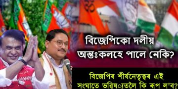কংগ্ৰেছৰ দৰে বিজেপিকো দলীয় অন্তঃকলহে পালে নেকি?