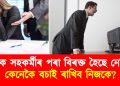 টক্সিক সহকৰ্মীৰ পৰা বিৰক্ত হৈছে নেকি? কেনেকৈ বচাই ৰাখিব নিজকে?
