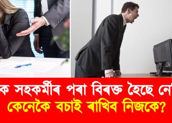 টক্সিক সহকৰ্মীৰ পৰা বিৰক্ত হৈছে নেকি? কেনেকৈ বচাই ৰাখিব নিজকে?