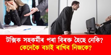 টক্সিক সহকৰ্মীৰ পৰা বিৰক্ত হৈছে নেকি? কেনেকৈ বচাই ৰাখিব নিজকে?