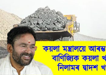 কয়লা মন্ত্ৰালয়ে ​​আৰম্ভ কৰিব বাণিজ্যিক কয়লা খনি নিলামৰ দ্বাদশ খণ্ড