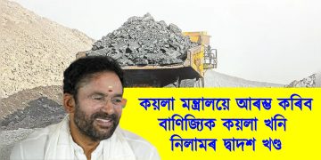 কয়লা মন্ত্ৰালয়ে ​​আৰম্ভ কৰিব বাণিজ্যিক কয়লা খনি নিলামৰ দ্বাদশ খণ্ড