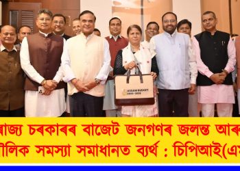 ৰাজ্য চৰকাৰৰ বাজেট জনগণৰ জলন্ত আৰু মৌলিক সমস্যা সমাধানত ব্যৰ্থ : চিপিআই(এম)