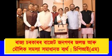ৰাজ্য চৰকাৰৰ বাজেট জনগণৰ জলন্ত আৰু মৌলিক সমস্যা সমাধানত ব্যৰ্থ : চিপিআই(এম)
