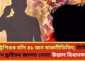 হানী ট্ৰেপিঙৰ বলি ৪৮ জন ৰাজনীতিবিদ; চিডি আৰু পেন ড্ৰাইভৰ জালত বন্দী নেতা! উত্তাল বিধানসভা