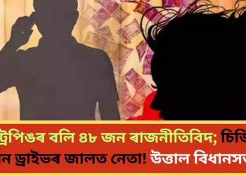 হানী ট্ৰেপিঙৰ বলি ৪৮ জন ৰাজনীতিবিদ; চিডি আৰু পেন ড্ৰাইভৰ জালত বন্দী নেতা! উত্তাল বিধানসভা