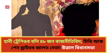 হানী ট্ৰেপিঙৰ বলি ৪৮ জন ৰাজনীতিবিদ; চিডি আৰু পেন ড্ৰাইভৰ জালত বন্দী নেতা! উত্তাল বিধানসভা