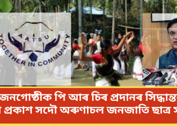 মৰাণ জনগোষ্ঠীক পি আৰ চিৰ প্ৰদানৰ সিদ্ধান্তক লৈ উদ্বেগ প্ৰকাশ সদৌ অৰুণাচল জনজাতি ছাত্ৰ সন্থাৰ