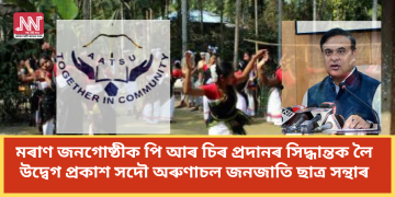 মৰাণ জনগোষ্ঠীক পি আৰ চিৰ প্ৰদানৰ সিদ্ধান্তক লৈ উদ্বেগ প্ৰকাশ সদৌ অৰুণাচল জনজাতি ছাত্ৰ সন্থাৰ