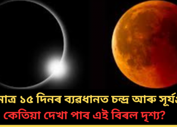 মাৰ্চত মাত্ৰ ১৫ দিনৰ ব্যৱধানত চন্দ্ৰ আৰু সূৰ্যগ্ৰহণ; কেতিয়া দেখা পাব এই বিৰল দৃশ্য?