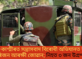 জম্মু-কাশ্মীৰত সন্ত্ৰাসবাদ বিৰোধী অভিযানত শ্বহীদ চাৰিজন আৰক্ষী জোৱান; নিহত ৩ জন উগ্ৰপন্থী