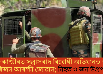 জম্মু-কাশ্মীৰত সন্ত্ৰাসবাদ বিৰোধী অভিযানত শ্বহীদ চাৰিজন আৰক্ষী জোৱান; নিহত ৩ জন উগ্ৰপন্থী