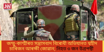 জম্মু-কাশ্মীৰত সন্ত্ৰাসবাদ বিৰোধী অভিযানত শ্বহীদ চাৰিজন আৰক্ষী জোৱান; নিহত ৩ জন উগ্ৰপন্থী