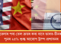 ভেনিজুৱেলাৰ পৰা তেল ক্ৰয়ৰ কৰা বাবে ভাৰত-চীনৰ ওপৰত পুনৰ ২৫% শুল্ক আৰোপ ট্ৰাম্প প্ৰশাসনৰ