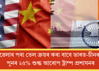 ভেনিজুৱেলাৰ পৰা তেল ক্ৰয়ৰ কৰা বাবে ভাৰত-চীনৰ ওপৰত পুনৰ ২৫% শুল্ক আৰোপ ট্ৰাম্প প্ৰশাসনৰ