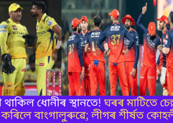 ধোনী থাকিল ধোনীৰ স্থানতে! ঘৰৰ মাটিতে চেন্নাইক বিধ্বস্ত কৰিলে বাংগালুৰুৱে; লীগৰ শীৰ্ষত কোহলীৰ দল