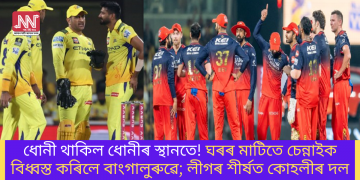ধোনী থাকিল ধোনীৰ স্থানতে! ঘৰৰ মাটিতে চেন্নাইক বিধ্বস্ত কৰিলে বাংগালুৰুৱে; লীগৰ শীৰ্ষত কোহলীৰ দল