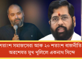 ৮০ শতাংশ সমাজসেৱা আৰু ২০ শতাংশ ৰাজনীতি কৰোঁঃ অৱশেষত মুখ খুলিলে একনাথ সিন্দে