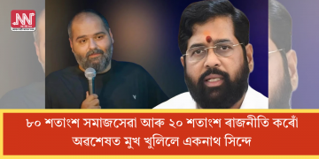 ৮০ শতাংশ সমাজসেৱা আৰু ২০ শতাংশ ৰাজনীতি কৰোঁঃ অৱশেষত মুখ খুলিলে একনাথ সিন্দে