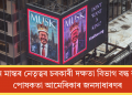 ইলন মাস্কৰ নেতৃত্বৰ চৰকাৰী দক্ষতা বিভাগ বন্ধ কৰাৰ পোষকতা আমেৰিকাৰ জনসাধাৰণৰ