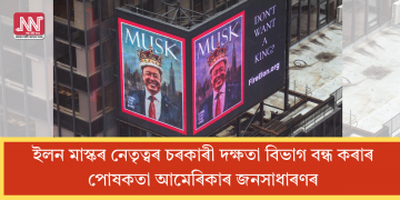 ইলন মাস্কৰ নেতৃত্বৰ চৰকাৰী দক্ষতা বিভাগ বন্ধ কৰাৰ পোষকতা আমেৰিকাৰ জনসাধাৰণৰ
