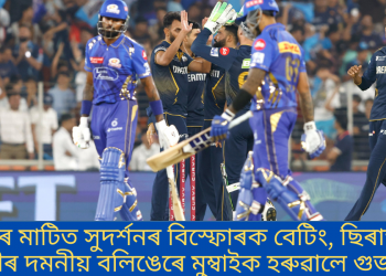 ঘৰৰ মাটিত সুদৰ্শনৰ বিস্ফোৰক বেটিং, ছিৰাজ বাহিনীৰ দমনীয় বলিঙেৰে মুম্বাইক হৰুৱালে গুজৰাটে