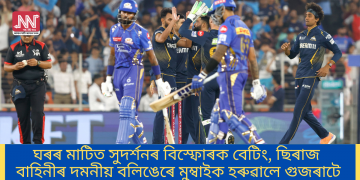 ঘৰৰ মাটিত সুদৰ্শনৰ বিস্ফোৰক বেটিং, ছিৰাজ বাহিনীৰ দমনীয় বলিঙেৰে মুম্বাইক হৰুৱালে গুজৰাটে