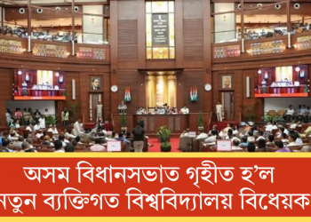 অসম বিধানসভাত গৃহীত হ’ল নতুন ব্যক্তিগত বিশ্ববিদ্যালয় বিধেয়ক