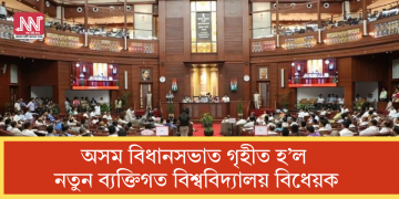 অসম বিধানসভাত গৃহীত হ’ল নতুন ব্যক্তিগত বিশ্ববিদ্যালয় বিধেয়ক