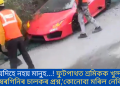 মানুহ যদিহে নহয় মানুহ…! ফুটপাথত শ্ৰমিকক খুন্দা মাৰি লেম্বৰগিনিৰ চালকৰ প্ৰশ্ন, ‘কোনোবা মৰিল নেকি?’