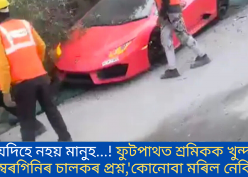 মানুহ যদিহে নহয় মানুহ…! ফুটপাথত শ্ৰমিকক খুন্দা মাৰি লেম্বৰগিনিৰ চালকৰ প্ৰশ্ন, ‘কোনোবা মৰিল নেকি?’