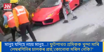 মানুহ যদিহে নহয় মানুহ…! ফুটপাথত শ্ৰমিকক খুন্দা মাৰি লেম্বৰগিনিৰ চালকৰ প্ৰশ্ন, ‘কোনোবা মৰিল নেকি?’