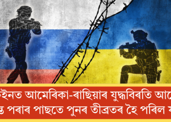 ইউক্ৰেইনত আমেৰিকা-ৰাছিয়াৰ যুদ্ধবিৰতি আলোচনা অন্ত পৰাৰ পাছতে পুনৰ তীব্ৰতৰ হৈ পৰিল যুদ্ধ