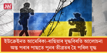 ইউক্ৰেইনত আমেৰিকা-ৰাছিয়াৰ যুদ্ধবিৰতি আলোচনা অন্ত পৰাৰ পাছতে পুনৰ তীব্ৰতৰ হৈ পৰিল যুদ্ধ