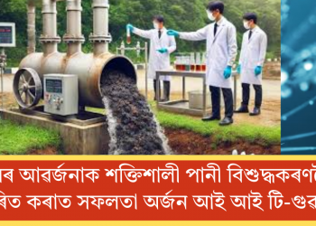 ফলৰ আৱৰ্জনাক শক্তিশালী পানী বিশুদ্ধকৰণলৈ ৰূপান্তৰিত কৰাত সফলতা অৰ্জন আই আই টি-গুৱাহাটীৰ